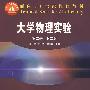 大学物理实验(第2版)(第2册)