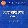 大学物理实验(修订版)
