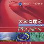 大学物理学(下册)