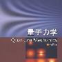 量子力学