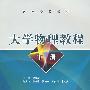 大学物理教程(下册)