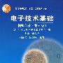 电子技术基础 模拟部分(第5版)