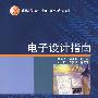 电子设计指南