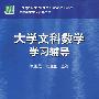大学文科数学学习辅导