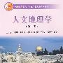 人文地理学(第2版)