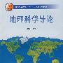 地理科学导论
