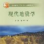 现代地貌学