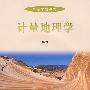 计量地理学（附盘）