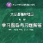 大学基础物理学(第二版)学习指导与习题解