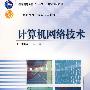 计算机网络技术(换封面)