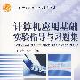 计算机应用基础实验指导与习题集（Windows2000+Office 2000+WPS 2003）