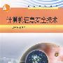 计算机信息安全技术