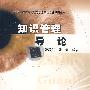知识管理导论