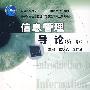 信息管理导论（第二版）(换封面)