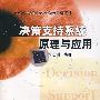 决策支持系统原理与应用