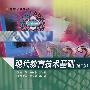 现代教育技术基础(第二版)