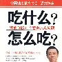 吃什么?怎么吃?