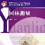 园林测量