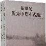 新世纪中国优秀中篇小说选(上下):2001~2006