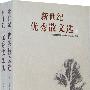 新世纪中国优秀散文选(上下):2001~2006