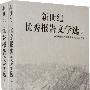 新世纪中国优秀报告文学选(上下):2001~2006