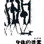身体的迷雾:我们身体的文化史
