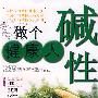 做个碱性健康人
