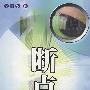断点