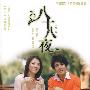 八十八夜