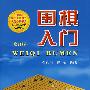 围棋入门(修订版)