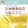 吊顶装饰构造与施工工艺
