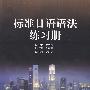 标准日语语法练习册
