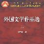 外国文学作品选(上)