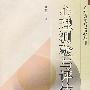 心理测验与评估