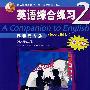 英语综合练习2(高职高专版)(第二版)