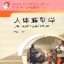 人体解剖学