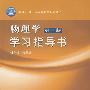 物理学(第三版)学习指导书