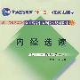 内经选读(新世纪第二版)