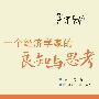 一个经济学家的良知与思考