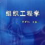 组织工程学