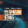 竞争情报分析