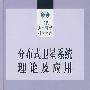 分布式卫星系统理论及应用