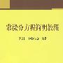 常微分方程简明教程