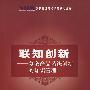 联知创新复杂产品系统创新的知识管理