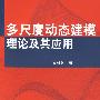 多尺度动态建模理论及其应用