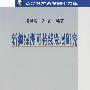 新疆绿洲可持续发展研究