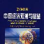 2008中国经济预测与展望