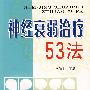 神经衰弱治疗53法*