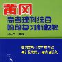 黄冈高考理科综合阶段复习新题解*