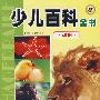 少儿百科全书.动物.